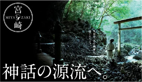 神話の源流へ　神話のふるさと　宮崎