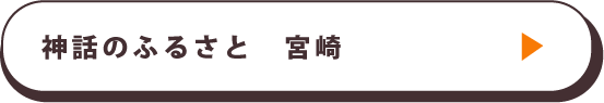 神話の源流へ　神話のふるさと　宮崎
