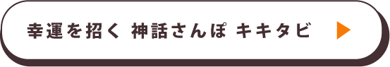 幸運を招く　神話さんぽ　キキタビ