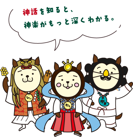 神話を知ると、神楽がもっと深くわかる。