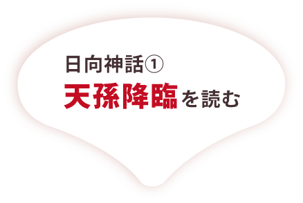 日向神話①天孫降臨を読む