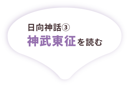 日向神話③神武東征を読む
