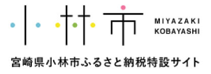小林市ふるさと納税特設サイト