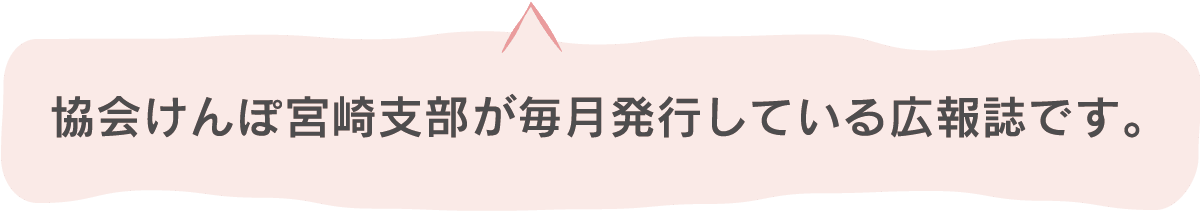 協会けんぽ宮崎支部が毎月発行している広報誌です。