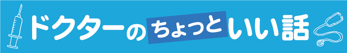 ドクターのちょっといい話