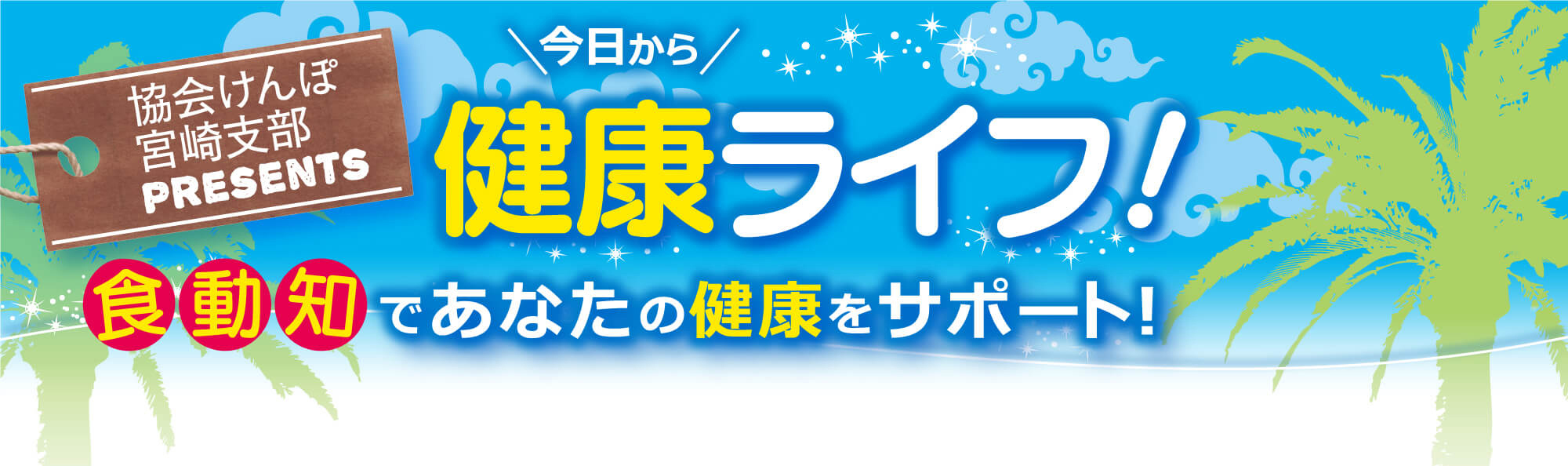 今日から健康ライフ！