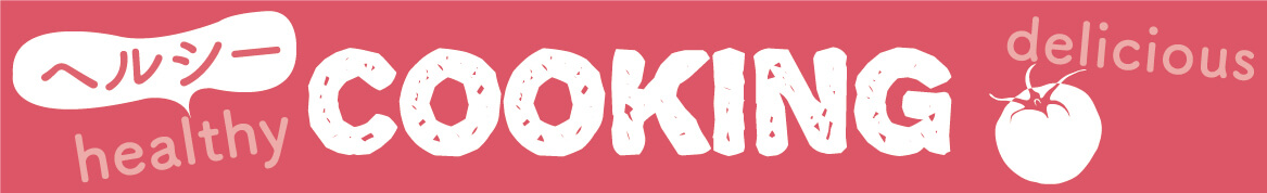 ヘルシーCOOKING