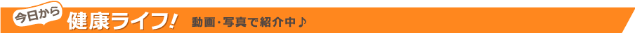 今日から健康ライフ！