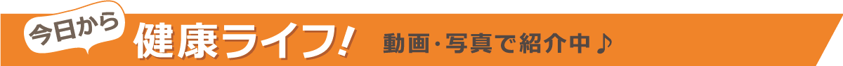 今日から健康ライフ！
