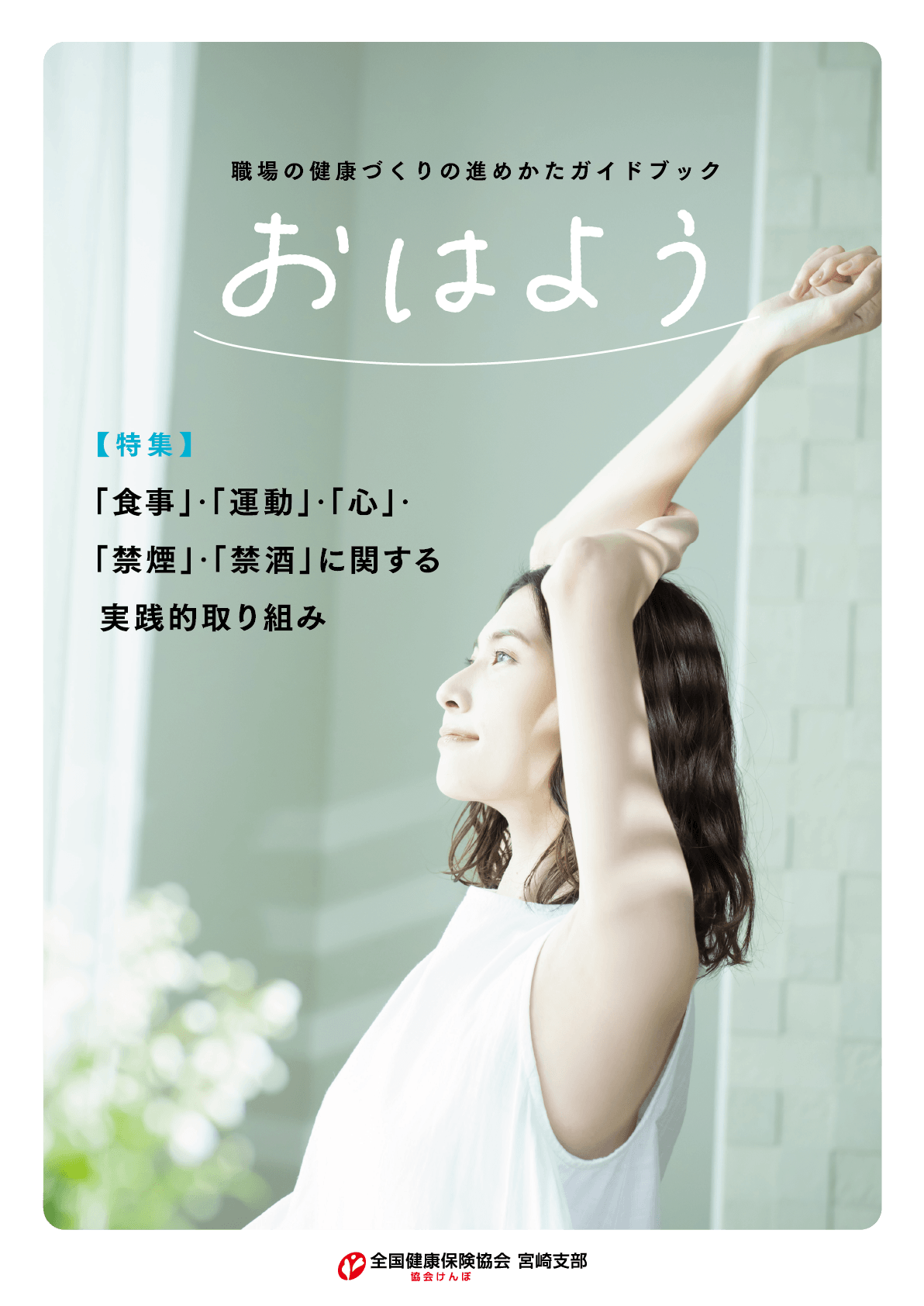 おはよう　職場の健康づくり進め方ブック