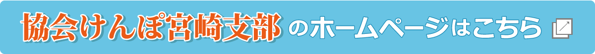 協会けんぽ宮崎支部のホームページはこちら