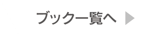 ブック一覧へ