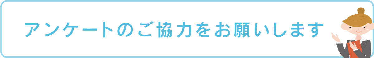 アンケートのご協力をお願いします