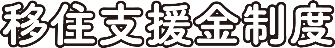 移住支援金制度