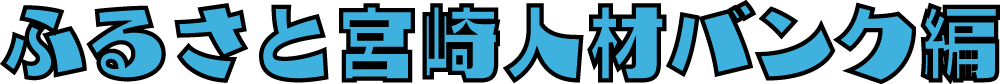 ふるさと宮崎人材バンク編