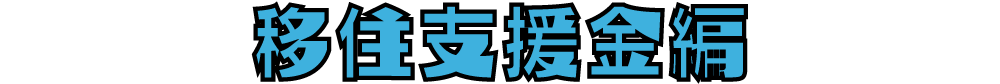 移住支援金編