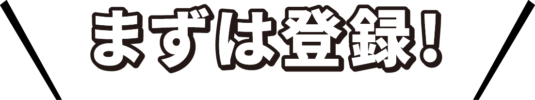 まずは登録!