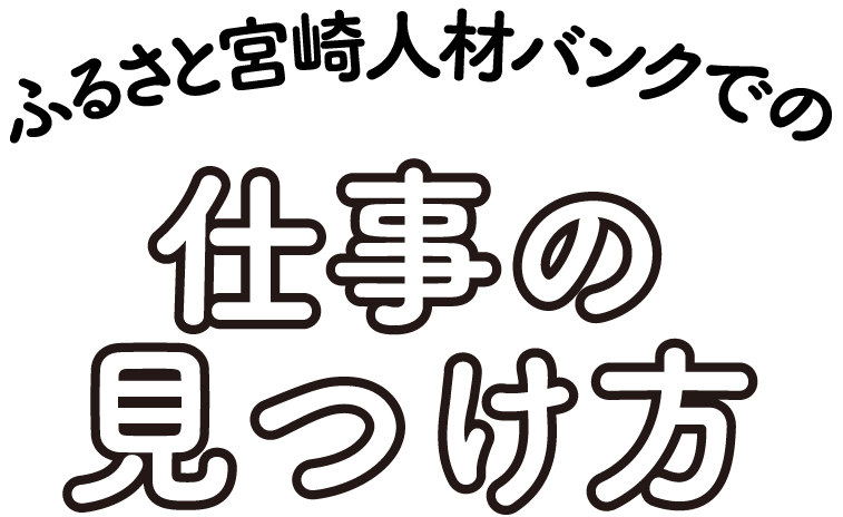 ふるさと宮崎人材バンクでの仕事の見つけ方