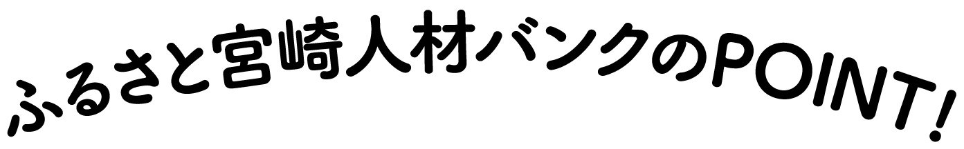 ふるさと宮崎人材バンクのPOINT!