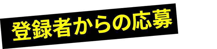 登録者からの応募