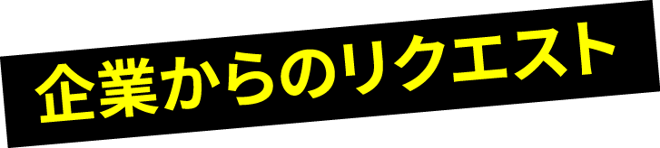 企業からのリクエスト