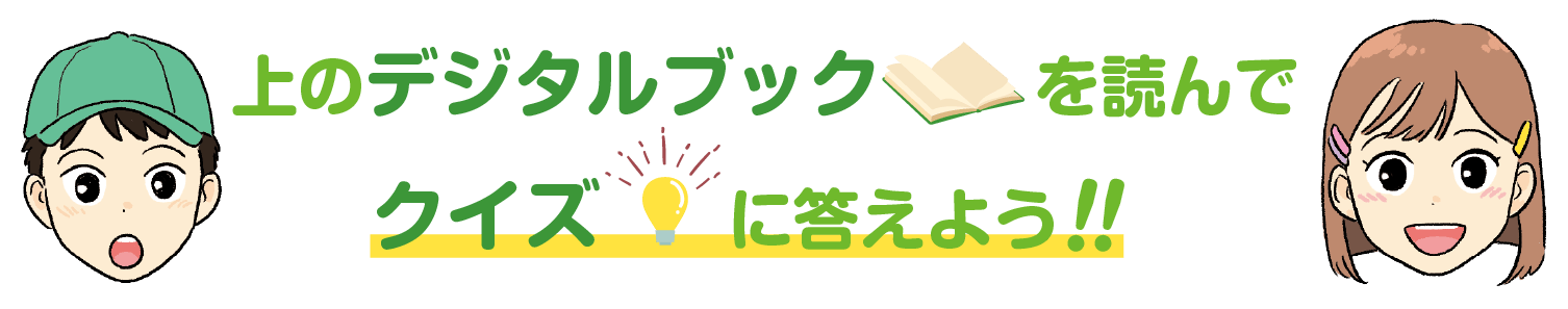 上のデジタルブックを読んでクイズに答えよう