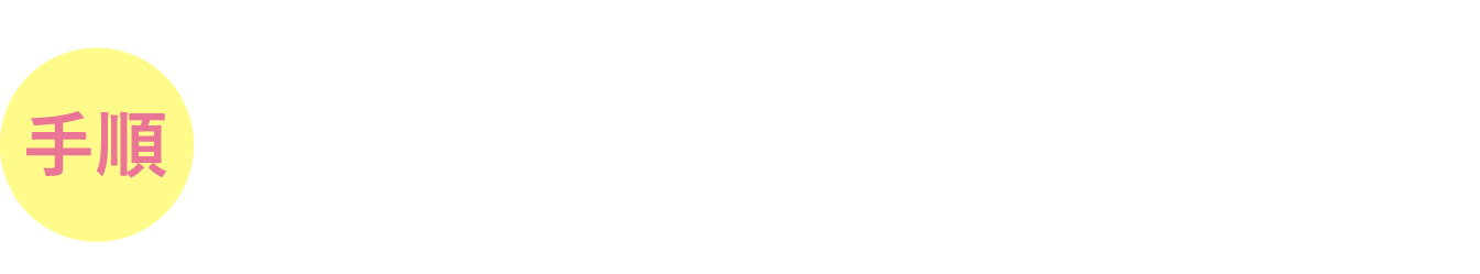 手順 カンタン３STEP!