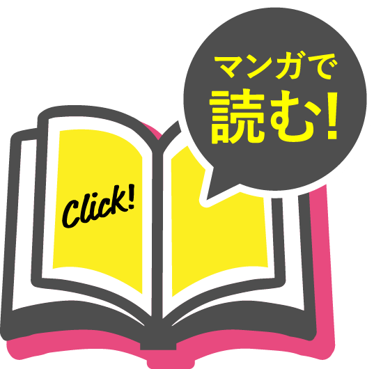 マンガで読む!