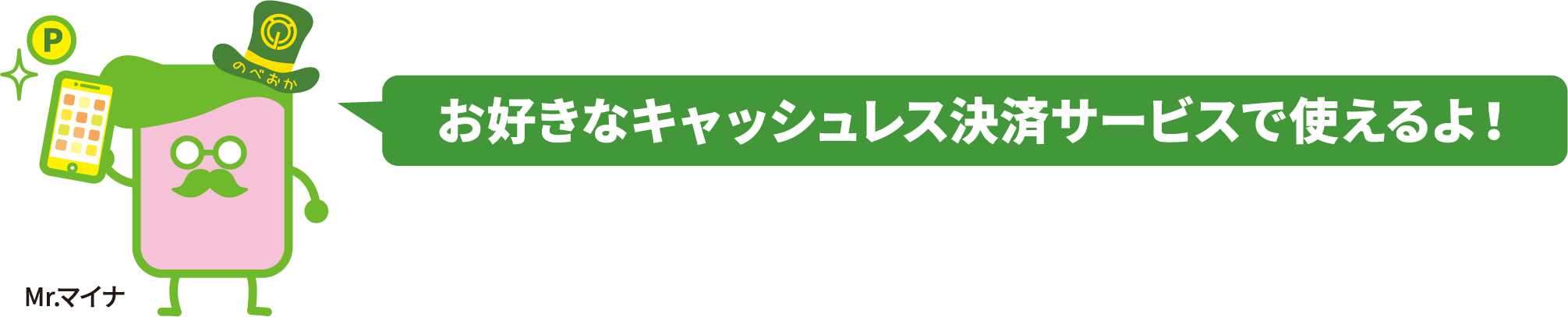 お好きなキャッシュレス決済サービスで使えるよ！