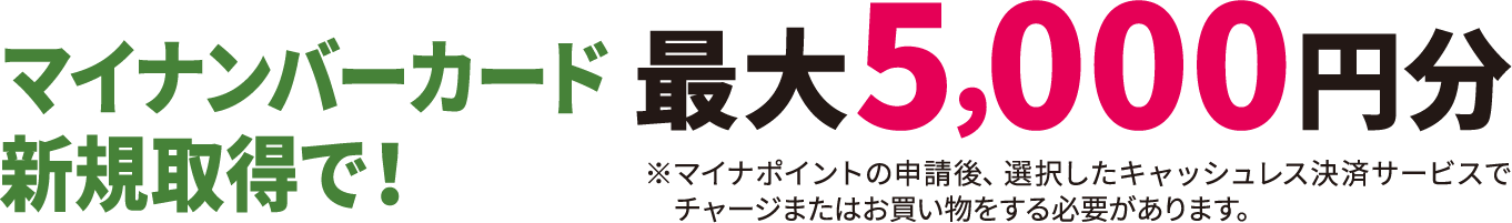 マイナンバーカード新規取得で！最大5,000円分