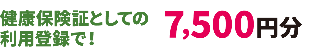 健康保険証としての利用登録で！7,500円分