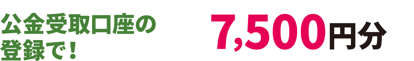 公金受取口座の登録で！7,500円分
