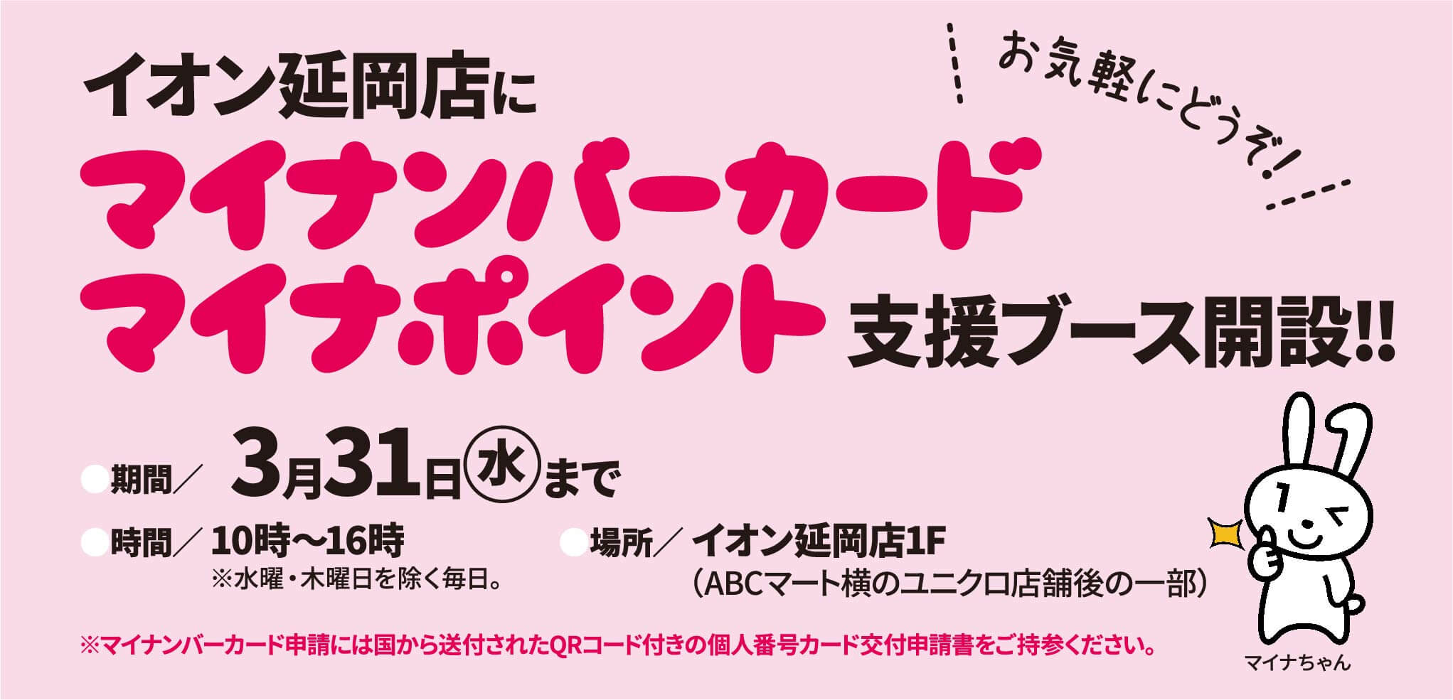 イオン延岡店にマイナンバーカード マイナポイント支援ブース開設!!