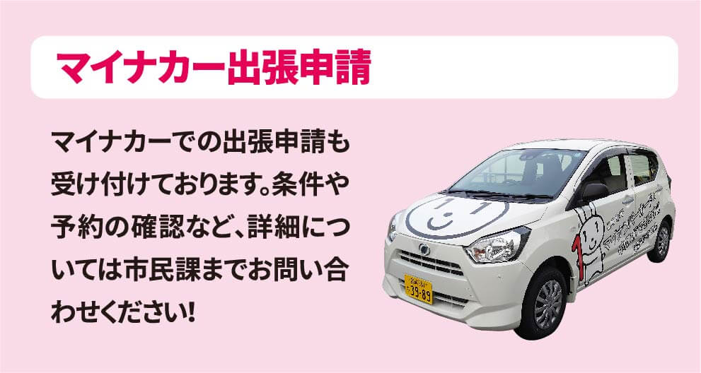 マイナカー出張申請