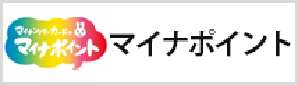 マイナポイント