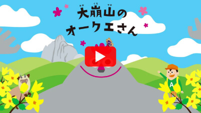 大崩山のオークエさん アニメーション動画