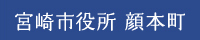宮崎市役所 顔本町