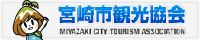 宮崎市観光協会