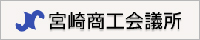 宮崎商工会議所