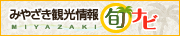 みやざき観光情報 旬ナビ