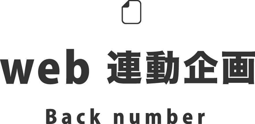 web連動企画 Backnumber