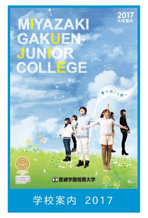 宮崎学園短期大学　学校案内2017
