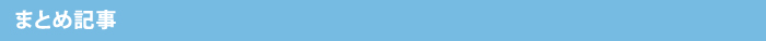 まとめ記事