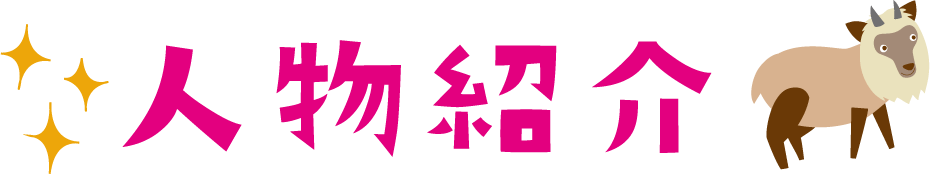 人物紹介