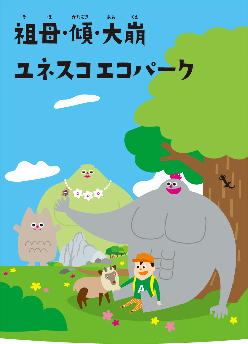 祖母・傾・大崩ユネスコエコパーク 特設サイト | ミヤザキイーブックス