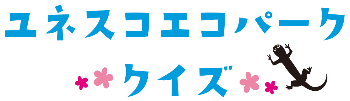 ユネスコエコパーククイズ