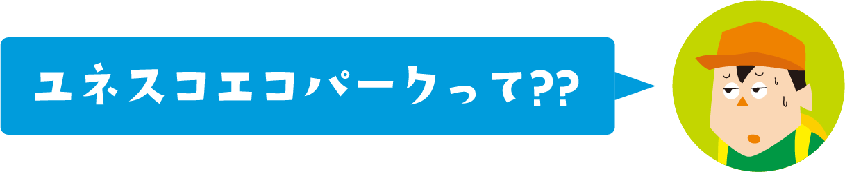 ユネスコエコパークって？？