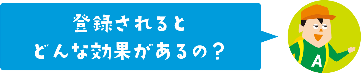 登録されるとどんな効果があるの？