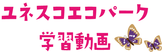 ユネスコエコパーク学習動画