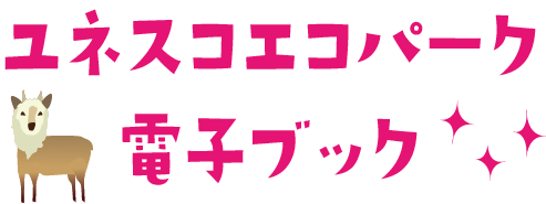 ユネスコエコパーク電子ブック